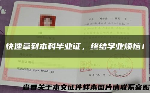 快速拿到本科畢業證，終結學業煩惱！縮略圖
