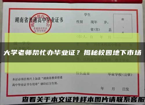 大學老師幫忙辦畢業證？揭秘校園地下市場縮略圖
