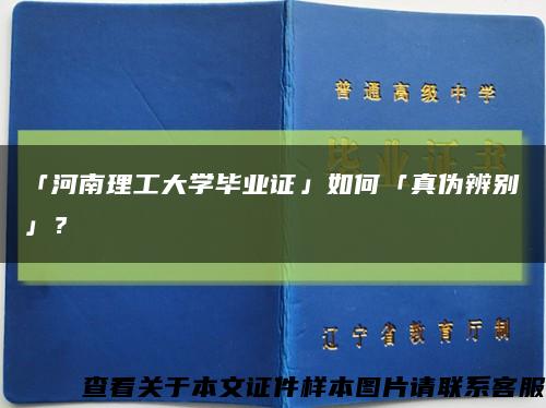 「河南理工大學畢業證」如何「真偽辨別」？縮略圖