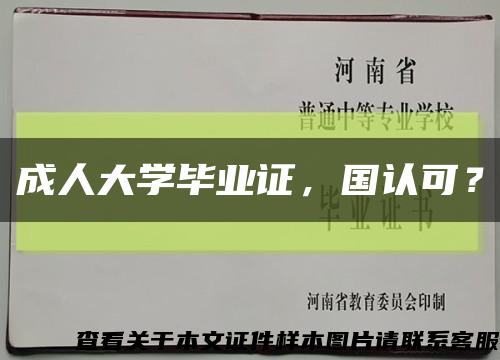 成人大學畢業證，國認可？縮略圖