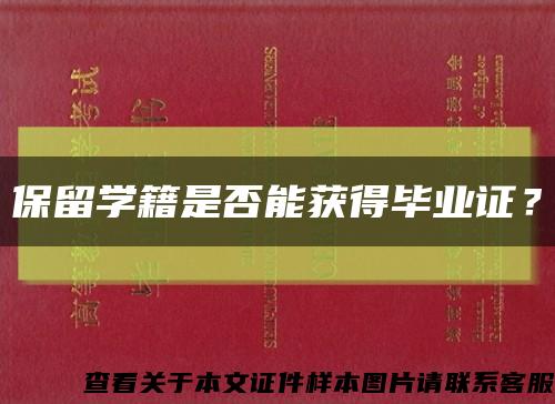 保留學籍是否能獲得畢業證？縮略圖