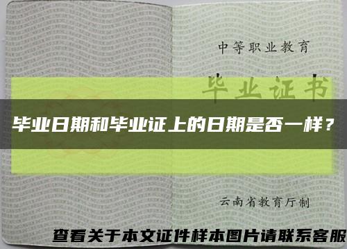 畢業日期和畢業證上的日期是否一樣？縮略圖