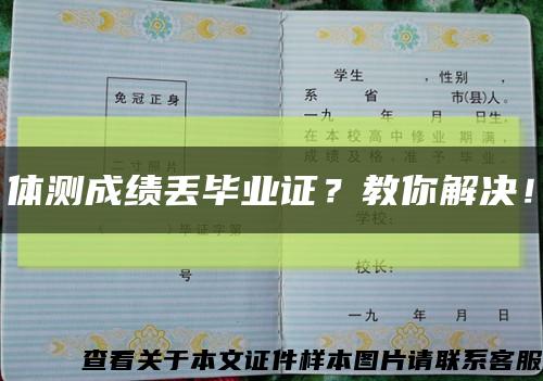 體測成績丟畢業證？教你解決！縮略圖