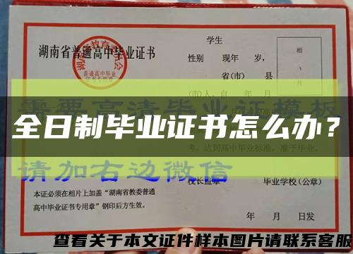 全日制畢業證書怎么辦？縮略圖