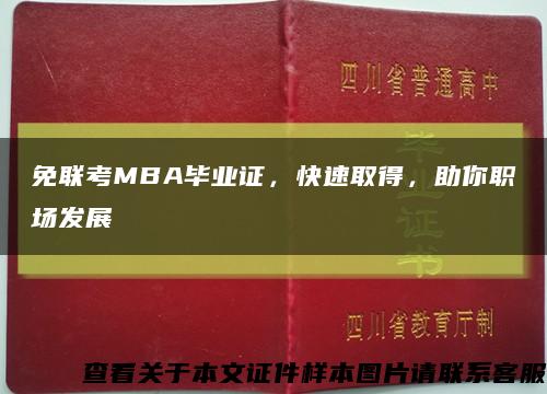 免聯考MBA畢業證，快速取得，助你職場發展縮略圖