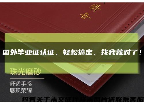 國外畢業證認證，輕松搞定，找我就對了！縮略圖