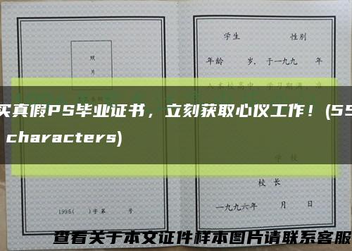 買真假PS畢業證書，立刻獲取心儀工作！(55 characters)縮略圖