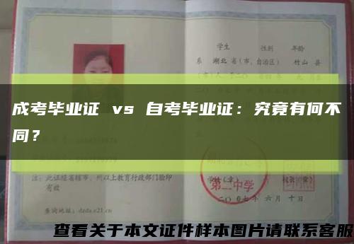 成考畢業證 vs 自考畢業證：究竟有何不同？縮略圖