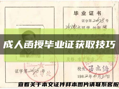 成人函授畢業證獲取技巧縮略圖