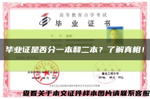 畢業證是否分一本和二本？了解真相！縮略圖
