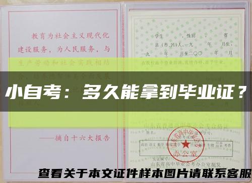 小自考：多久能拿到畢業證？縮略圖