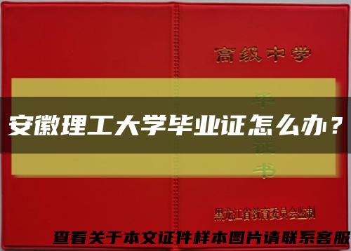 安徽理工大學畢業證怎么辦？縮略圖