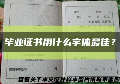 畢業證書用什么字體最佳？縮略圖