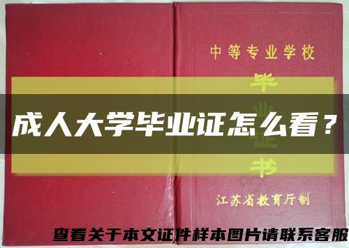 成人大學畢業證怎么看？縮略圖