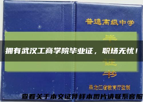 擁有武漢工商學院畢業證，職場無憂！縮略圖