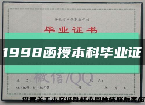 1998函授本科畢業證縮略圖