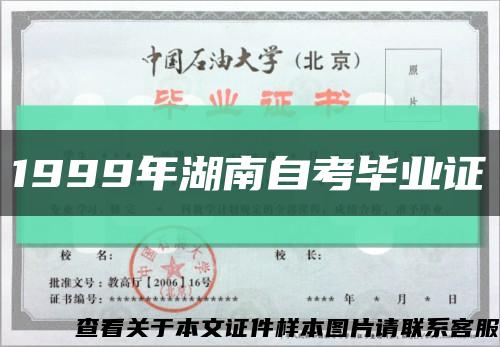 1999年湖南自考畢業證縮略圖