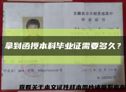 拿到函授本科畢業證需要多久？縮略圖