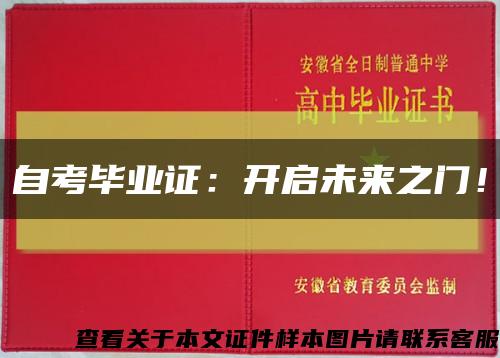 自考畢業證：開啟未來之門！縮略圖