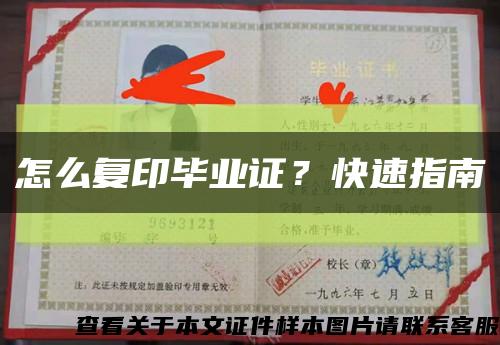 怎么復印畢業證？快速指南縮略圖