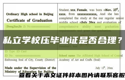 私立學校壓畢業證是否合理？縮略圖