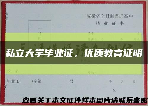 私立大學畢業證，優質教育證明縮略圖