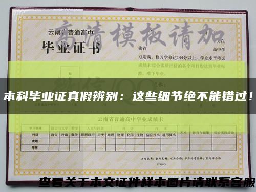 本科畢業證真假辨別：這些細節絕不能錯過！縮略圖