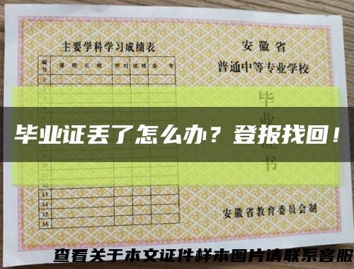 畢業證丟了怎么辦？登報找回！縮略圖