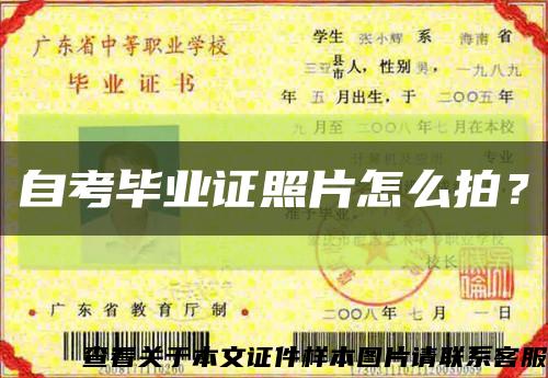 自考畢業證照片怎么拍？縮略圖