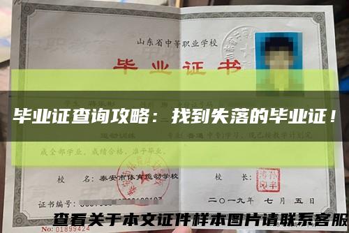 畢業證查詢攻略：找到失落的畢業證！縮略圖