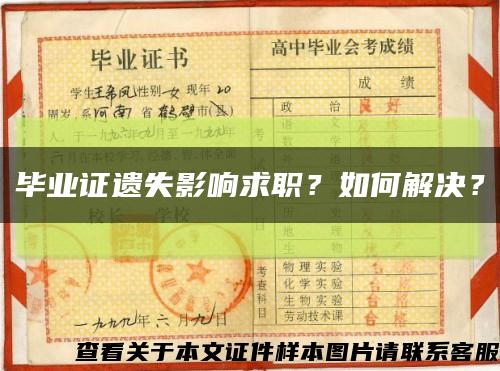 畢業證遺失影響求職？如何解決？縮略圖