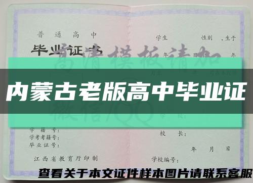 內蒙古老版高中畢業證縮略圖