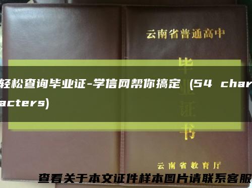 輕松查詢畢業證-學信網幫你搞定 (54 characters)縮略圖