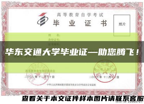 華東交通大學畢業證—助您騰飛！縮略圖
