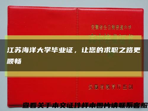 江蘇海洋大學畢業證，讓您的求職之路更順暢縮略圖