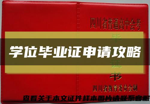 學位畢業證申請攻略縮略圖