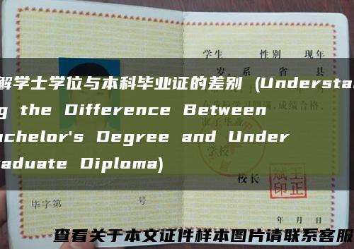 了解學士學位與本科畢業證的差別 (Understanding the Difference Between Bachelor's Degree and Undergraduate Diploma)縮略圖