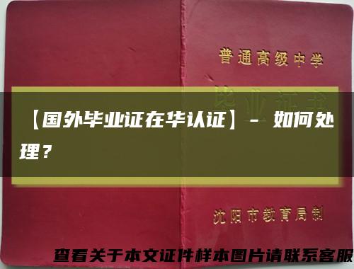 【國外畢業證在華認證】- 如何處理？縮略圖