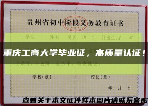 重慶工商大學畢業證，高質量認證！縮略圖