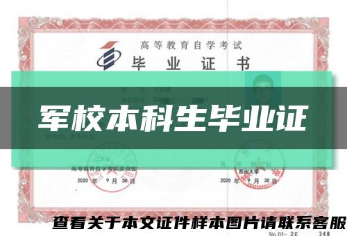 軍校本科生畢業證縮略圖