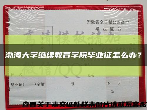 渤海大學繼續教育學院畢業證怎么辦？縮略圖