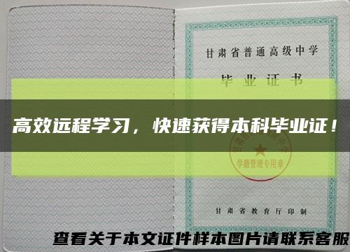高效遠程學習，快速獲得本科畢業證！縮略圖