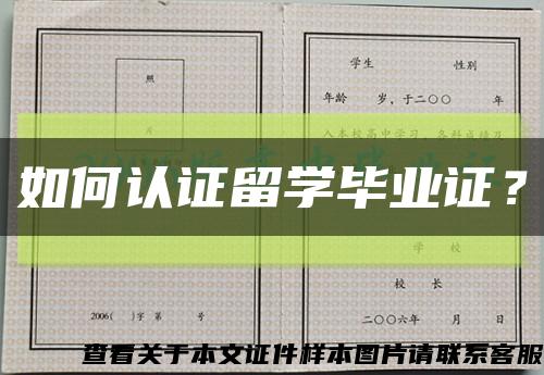 如何認證留學畢業證？縮略圖