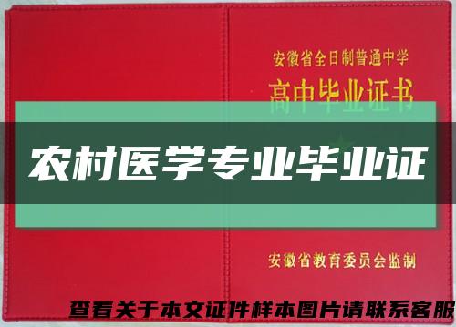 農村醫學專業畢業證縮略圖