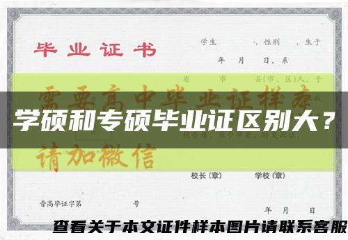 學碩和專碩畢業證區別大？縮略圖