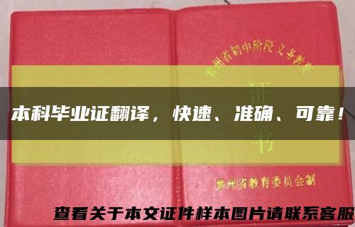 本科畢業證翻譯，快速、準確、可靠！縮略圖