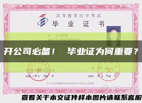 開公司必備！ 畢業證為何重要？縮略圖