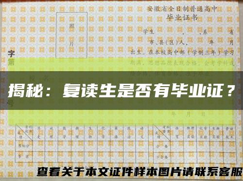 揭秘：復讀生是否有畢業證？縮略圖
