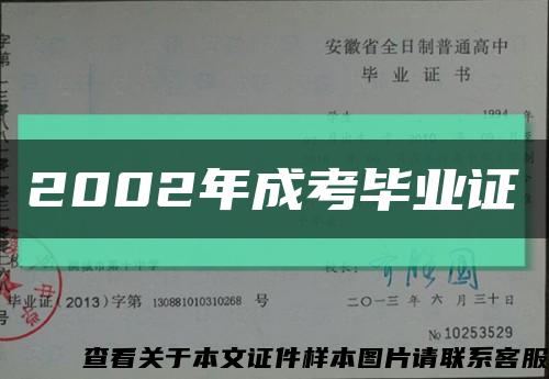 2002年成考畢業證縮略圖