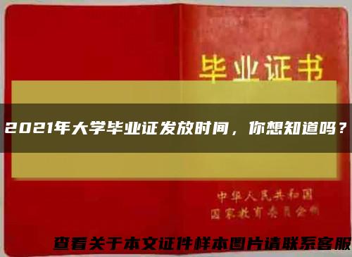 2021年大學畢業證發放時間，你想知道嗎？縮略圖